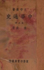 中华通史  第5册  近古史  丁编