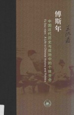 傅斯年  中国近代历史<em>与</em>政治中的个体生命