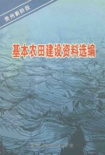 <em>贵州</em>新阶段基本农田建设资料选<em>编</em>
