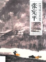 中国书画百杰作品集  <em>张宪</em>平