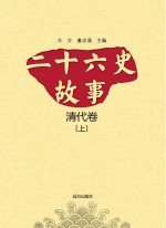 二十六史故事  清代卷  上