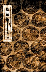<em>丛书</em><em>集成</em><em>初编</em>  战国策  附重刻札记  3