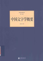 民国大师<em>文</em>库  中国<em>文</em>字学概要