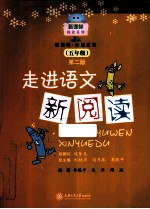 走进语文新阅读  五年级  第2版