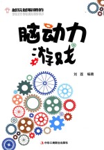 越玩越聪明<em>的</em>脑动力游戏