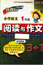 新课标小学语文阅读与作文3+1  一年级  修订版