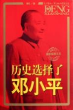 历史选择了邓小平  最新版图文本