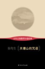 百年百部微型小说经典  天塘山<em>的</em>咒语