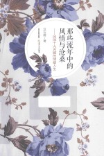 那些流年中的风情与沧桑  民国十大名媛的情爱人生