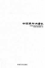 <em>中国</em>美术大事记  <em>2012</em>  上