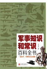 军事知识和常识百科全书
