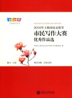 2016<em>年</em>上海市文化节市民写作大赛优秀作品选