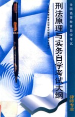 <em><em>高等</em><em>教育</em></em><em><em>自学</em><em>考试</em></em>律师专业  刑法原理与实务<em><em>自学</em><em>考试</em></em>大纲（含考核目标）