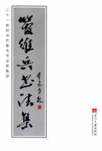 管维<em>兵</em>书法集