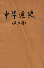 中华通史  第4册  近古史  丙编