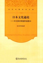 日本文化通论  中日英对照重要话题30