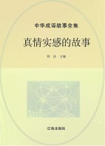 中华成语故事全集  <em>真情</em>实感<em>的</em>故事