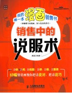 <em>我的</em>第一本漫画销售书  销售中的说服术