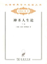 汉译世界学术名著丛书  神圣人生论  下