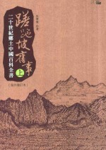 蹉跎坡旧事  20世纪乡土中国百科全书  上  海外增订本