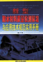 新型防水材料质量检测标准与应用技术规范实用手册  卷1