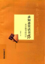求知斋里话书缘  关于图书的日记