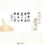 <em>欧阳</em>中石谈书法