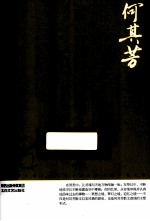 中国现代名家散文书系  何其芳散文  鉴赏<em>版</em>