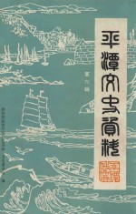 平潭<em><em>文史</em><em>资料</em></em>  第6辑