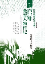 世界教育艺术<em>大观</em>  百年教育人物传记  <em>第</em>48<em>辑</em>