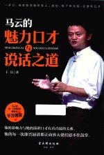 马云<em>的</em>魅力<em>口才</em><em>与</em><em>说话</em>之道