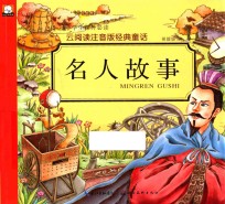 云阅读注音版经典童话  名人故事