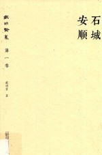 戴<em>明贤</em>集  第1卷  石城安顺