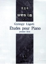 里盖蒂钢琴练习曲  第1册