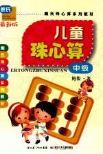 儿童珠心算  中级  最新版