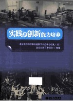 实践与创新能力培养  <em>北京</em>市高等学校实验教学示范中心巡礼  续