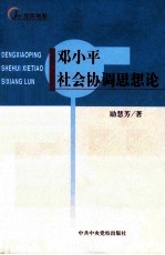 <em>邓<em>小平</em></em>社会和谐思想<em>论</em>
