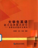 大学生英语能力培养模式研究  多模态语篇语义视角