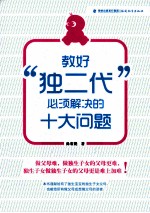 教好“独二代”<em>必须</em>解决<em>的</em>十大<em>问题</em>