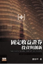 固定收益证券  投资与创新
