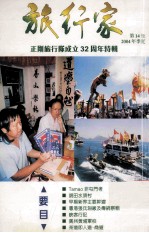 旅行家  第14册