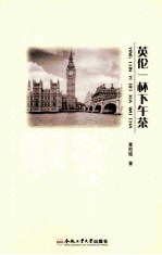 <em>英伦</em>一杯下午茶