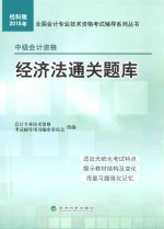 经济法通关题库  中级<em>会计</em><em>资格</em>