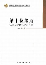 第十位缪斯  法国文学研究中的自觉