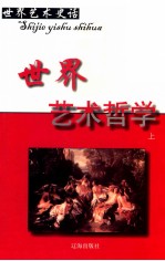 <em>世界</em>艺术史话  17  <em>世界</em>艺术哲学  上