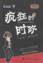 2014考研政治疯狂的时政  时政热点面对面