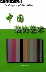 中国<em>艺术</em>史话  21  中国<em>装饰</em><em>艺术</em>  上