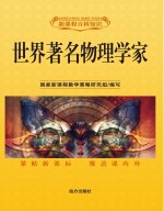 <em>世界</em><em>著名</em>物理<em>学家</em>