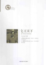 乞王天下