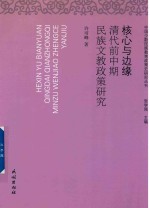 核心与边缘  清代前中期民族文教政策研究